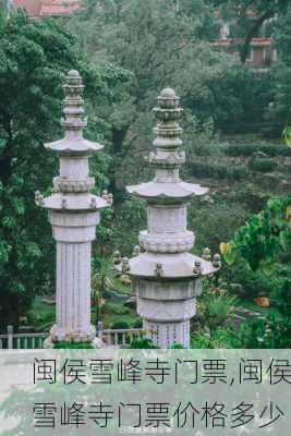 闽侯雪峰寺门票,闽侯雪峰寺门票价格多少