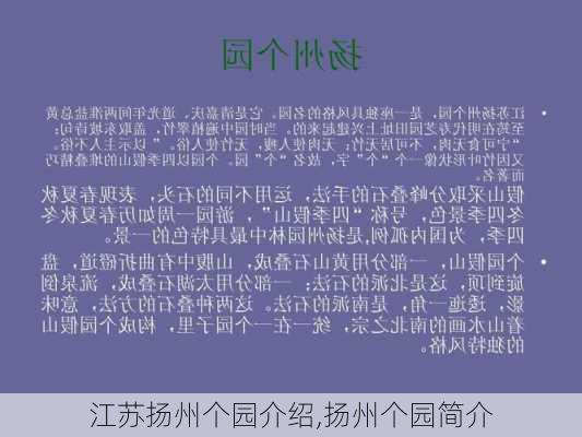 江苏扬州个园介绍,扬州个园简介