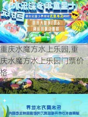 重庆水魔方水上乐园,重庆水魔方水上乐园门票价格