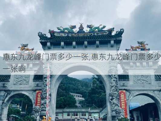 惠东九龙峰门票多少一张,惠东九龙峰门票多少一张啊