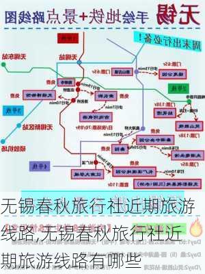 无锡春秋旅行社近期旅游线路,无锡春秋旅行社近期旅游线路有哪些