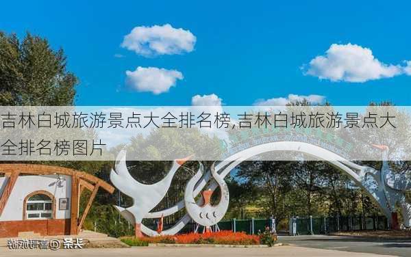 吉林白城旅游景点大全排名榜,吉林白城旅游景点大全排名榜图片