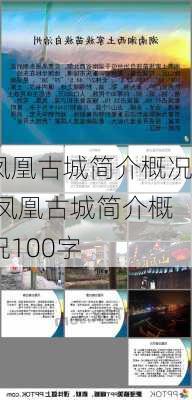 凤凰古城简介概况,凤凰古城简介概况100字