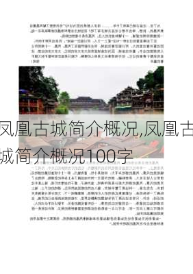 凤凰古城简介概况,凤凰古城简介概况100字