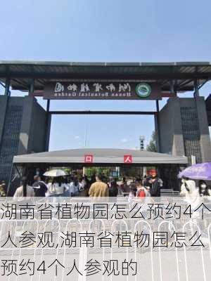 湖南省植物园怎么预约4个人参观,湖南省植物园怎么预约4个人参观的