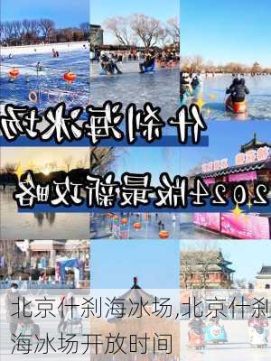 北京什刹海冰场,北京什刹海冰场开放时间