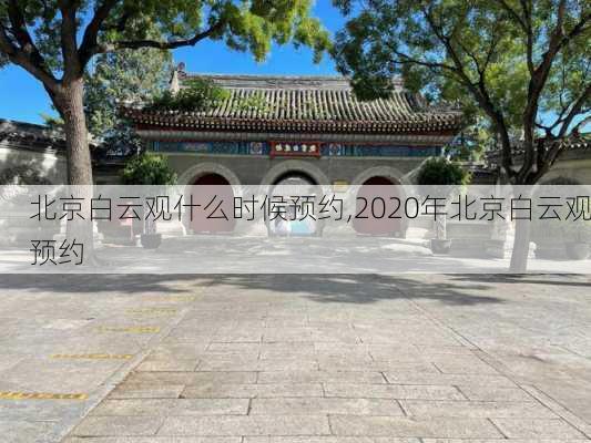 北京白云观什么时候预约,2020年北京白云观预约