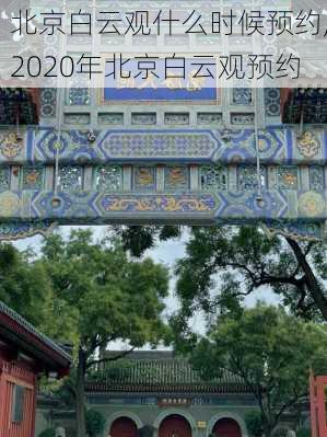 北京白云观什么时候预约,2020年北京白云观预约