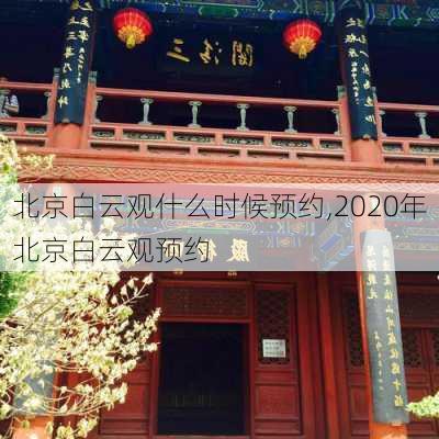 北京白云观什么时候预约,2020年北京白云观预约