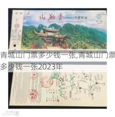 青城山门票多少钱一张,青城山门票多少钱一张2023年