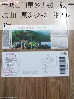 青城山门票多少钱一张,青城山门票多少钱一张2023年