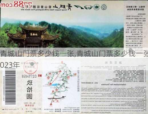 青城山门票多少钱一张,青城山门票多少钱一张2023年