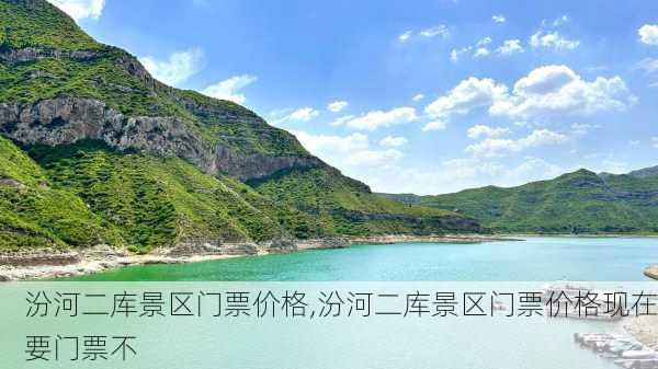 汾河二库景区门票价格,汾河二库景区门票价格现在要门票不