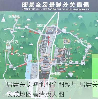 居庸关长城地图全图照片,居庸关长城地图高清版大图