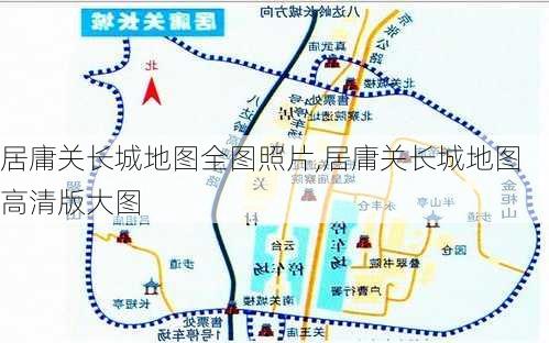 居庸关长城地图全图照片,居庸关长城地图高清版大图