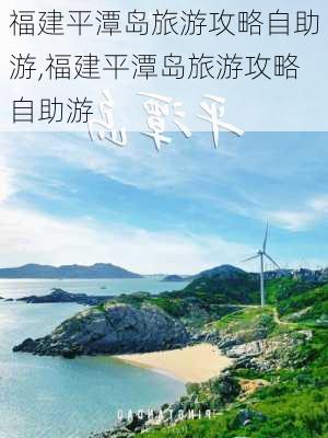 福建平潭岛旅游攻略自助游,福建平潭岛旅游攻略自助游