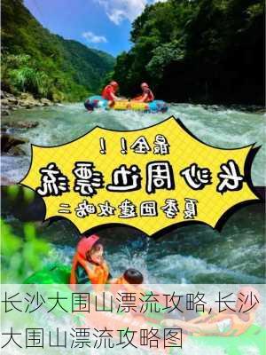 长沙大围山漂流攻略,长沙大围山漂流攻略图