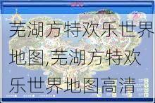 芜湖方特欢乐世界地图,芜湖方特欢乐世界地图高清