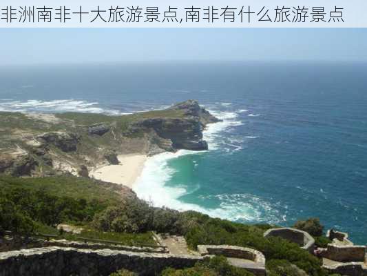 非洲南非十大旅游景点,南非有什么旅游景点