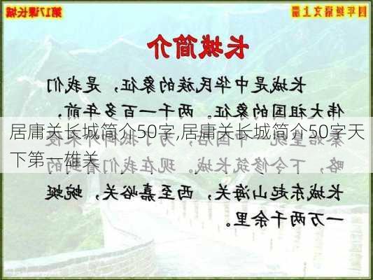 居庸关长城简介50字,居庸关长城简介50字天下第一雄关