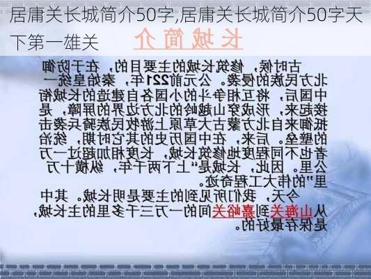 居庸关长城简介50字,居庸关长城简介50字天下第一雄关