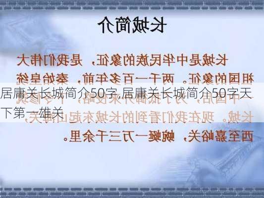 居庸关长城简介50字,居庸关长城简介50字天下第一雄关