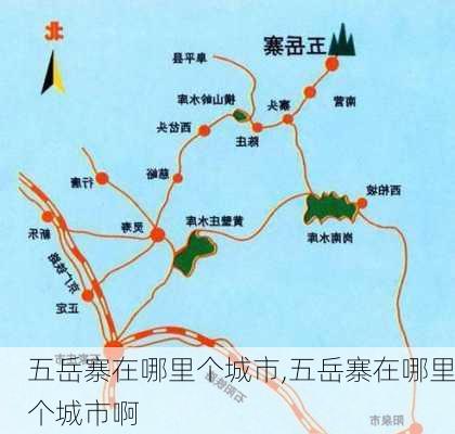 五岳寨在哪里个城市,五岳寨在哪里个城市啊