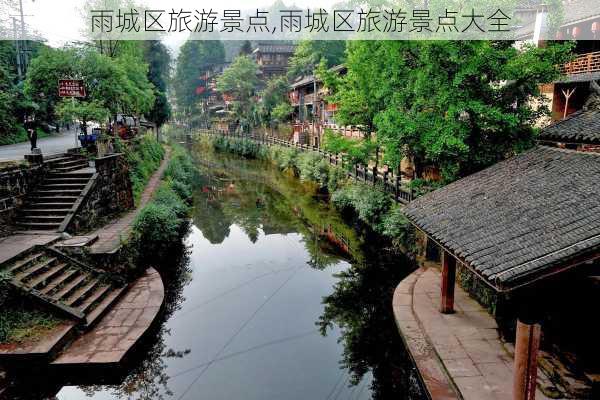 雨城区旅游景点,雨城区旅游景点大全