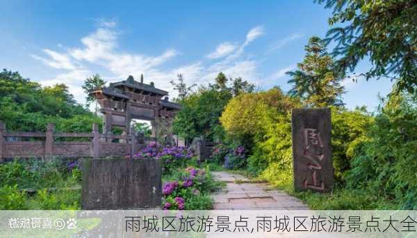 雨城区旅游景点,雨城区旅游景点大全