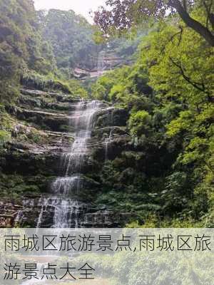 雨城区旅游景点,雨城区旅游景点大全