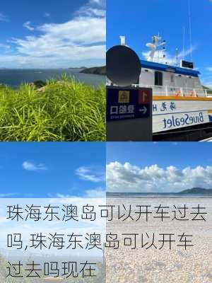 珠海东澳岛可以开车过去吗,珠海东澳岛可以开车过去吗现在