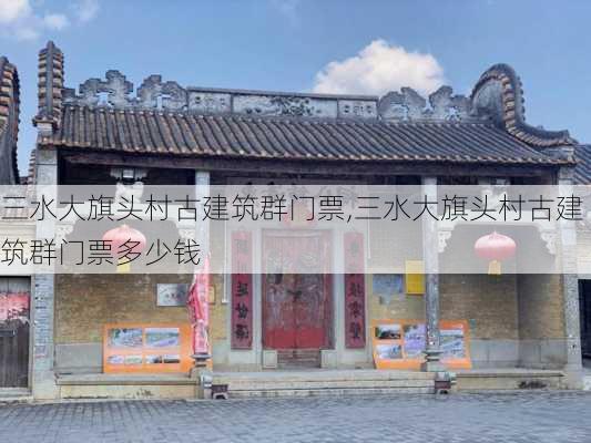 三水大旗头村古建筑群门票,三水大旗头村古建筑群门票多少钱