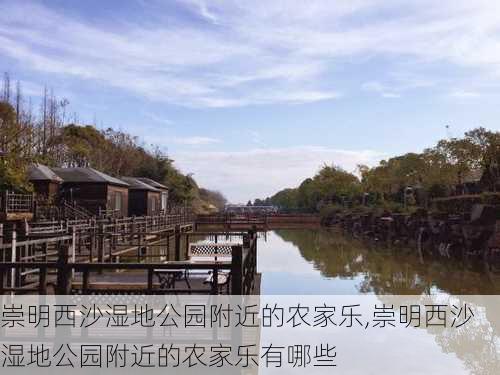 崇明西沙湿地公园附近的农家乐,崇明西沙湿地公园附近的农家乐有哪些