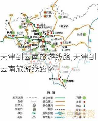 天津到云南旅游线路,天津到云南旅游线路图