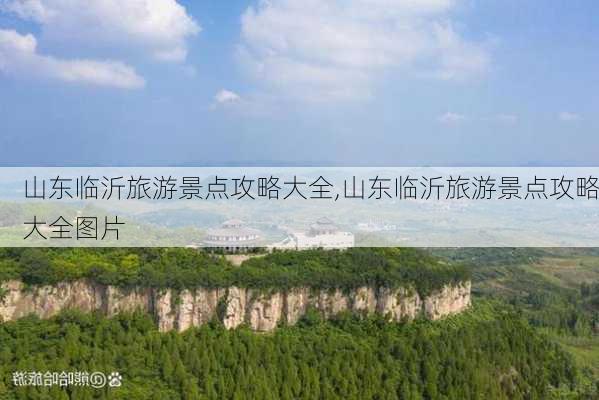 山东临沂旅游景点攻略大全,山东临沂旅游景点攻略大全图片