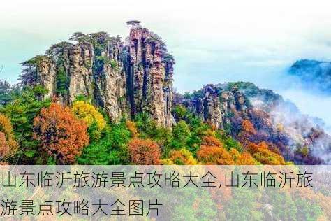 山东临沂旅游景点攻略大全,山东临沂旅游景点攻略大全图片