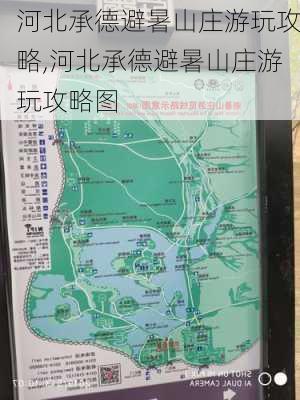 河北承德避暑山庄游玩攻略,河北承德避暑山庄游玩攻略图