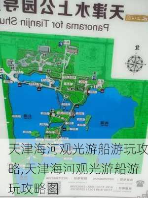 天津海河观光游船游玩攻略,天津海河观光游船游玩攻略图