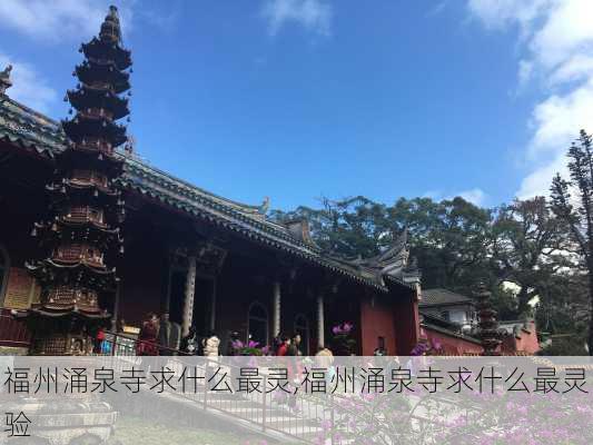 福州涌泉寺求什么最灵,福州涌泉寺求什么最灵验