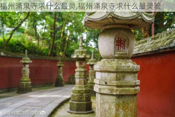 福州涌泉寺求什么最灵,福州涌泉寺求什么最灵验