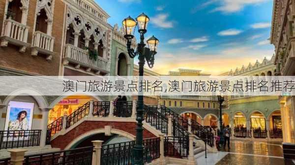 澳门旅游景点排名,澳门旅游景点排名推荐