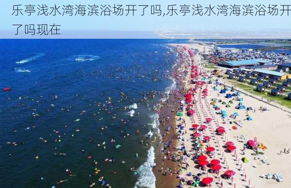 乐亭浅水湾海滨浴场开了吗,乐亭浅水湾海滨浴场开了吗现在