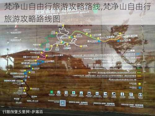 梵净山自由行旅游攻略路线,梵净山自由行旅游攻略路线图