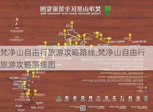 梵净山自由行旅游攻略路线,梵净山自由行旅游攻略路线图