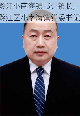 黔江小南海镇书记镇长,黔江区小南海镇党委书记