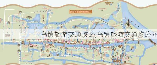 乌镇旅游交通攻略,乌镇旅游交通攻略图