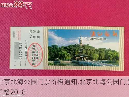 北京北海公园门票价格通知,北京北海公园门票价格2018