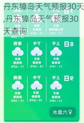 丹东獐岛天气预报30天,丹东獐岛天气预报30天查询