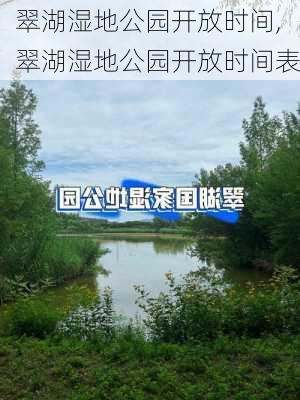 翠湖湿地公园开放时间,翠湖湿地公园开放时间表