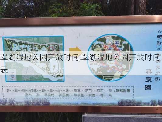 翠湖湿地公园开放时间,翠湖湿地公园开放时间表